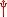 Widły